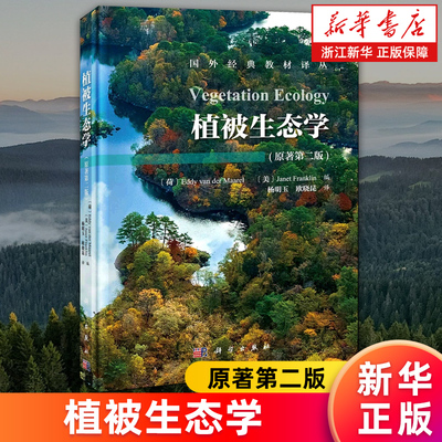 【新华书店旗舰店】植被生态学 原著第二版 国外经典教材译丛 正版书籍