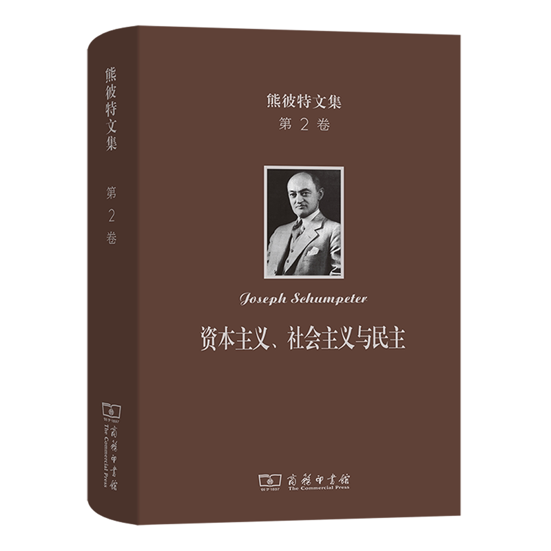 熊彼特文集.第2卷,资本主义、社会主义与民主