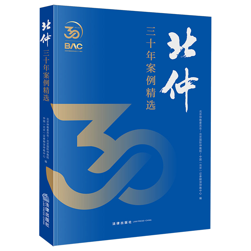 北仲三十年案例精选9787524412595北京仲裁委员会北京国际仲裁院中国(北京)证券期货仲裁中心商事仲裁案例中国法律实务