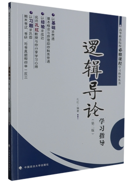 《逻辑导论》学习指导