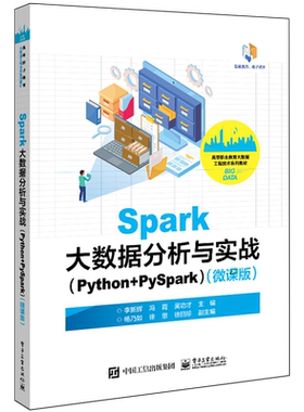 Spark大数据分析与实战:Python+PySpark:微课版