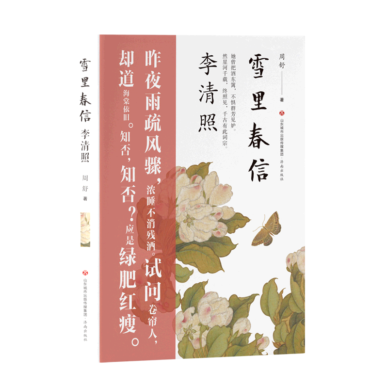 雪里春信李清照