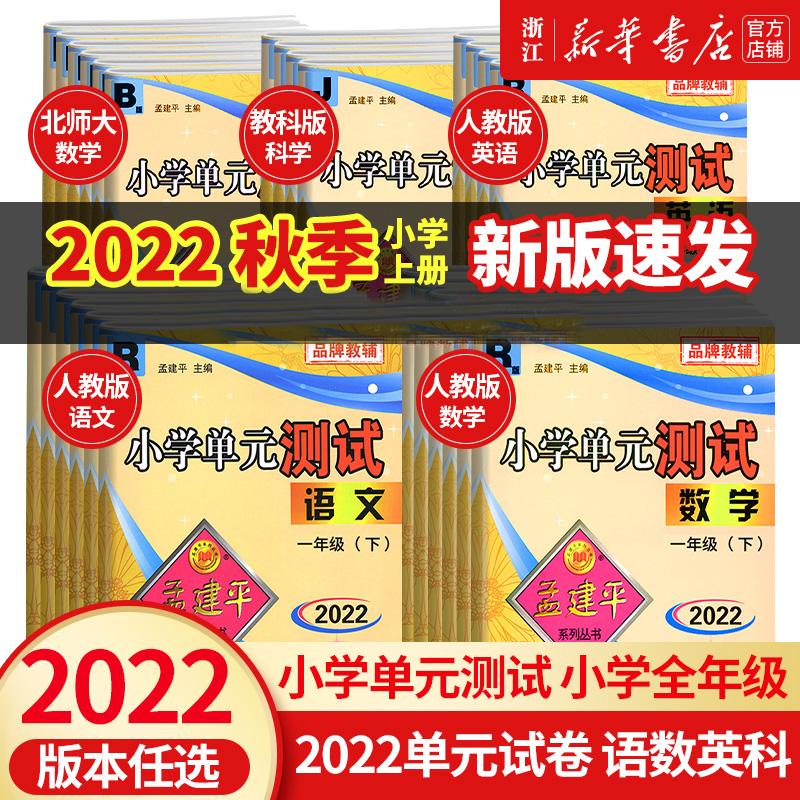 2022年孟建平小学单元测试 一年级二三四五六年级上册下册语文数学英语科学人教版全套同步练习册专项训练课堂作业本试卷测试卷