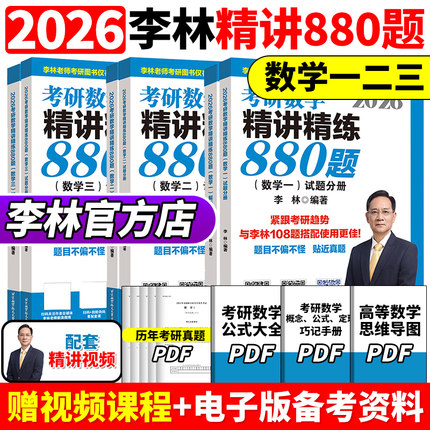 官方正版】 李林2026考研数学精讲精练880题108题 数学一数二数三李林 26考研数学教材660和880 李林6+4套卷2026李林四六套卷讲义