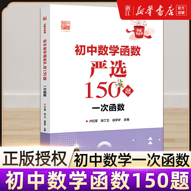 初中数学函数严选150题 一次函数 数学函数专项训练思维训练 练习册奥数资料辅导书题库电子工业出版社