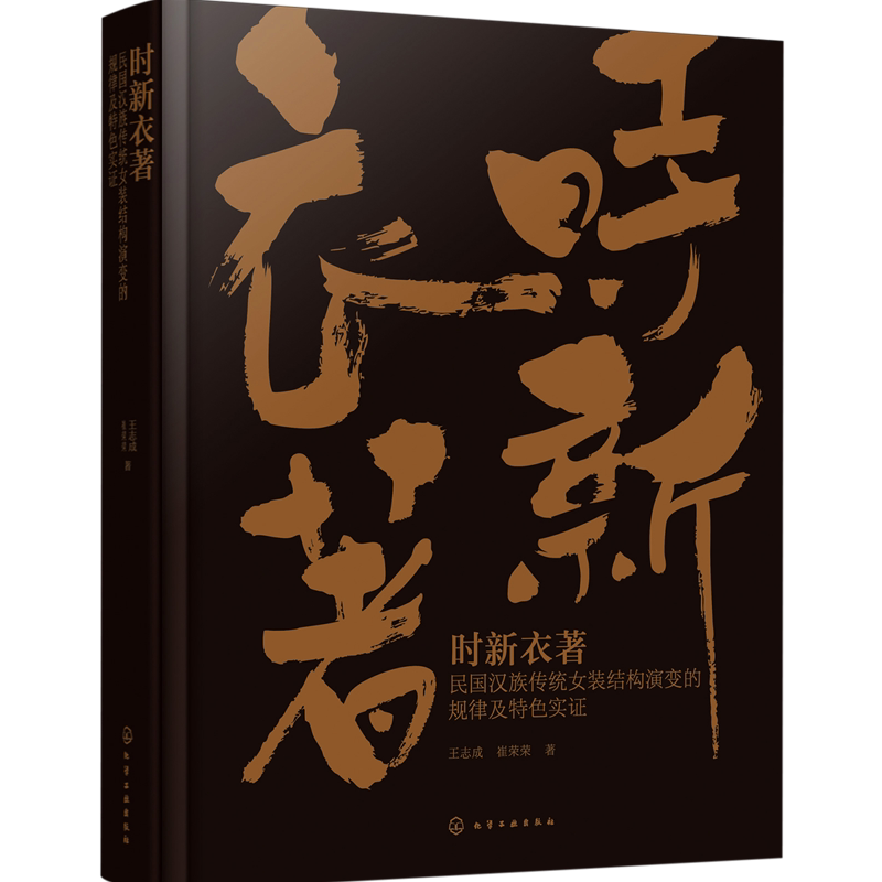 时新衣著:民国汉族传统女装结构演变的规律及特色实证