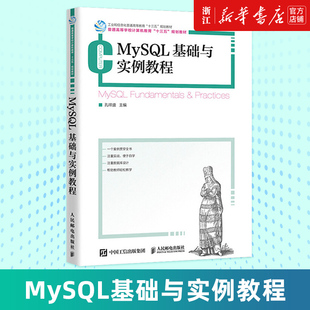 包邮 正版 MySQL基础与实例教程 普通高等学校计算机教育十三五规划教材 MySQL用户实用参考书 孔祥盛 新华书店旗舰店官网