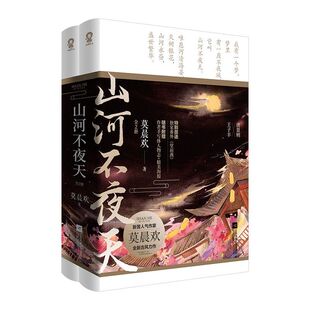 【随书附赠海报+人物志+书签】现货山河不夜天 莫晨欢著 地球上线书 含全新番外古代言情小说畅销书籍