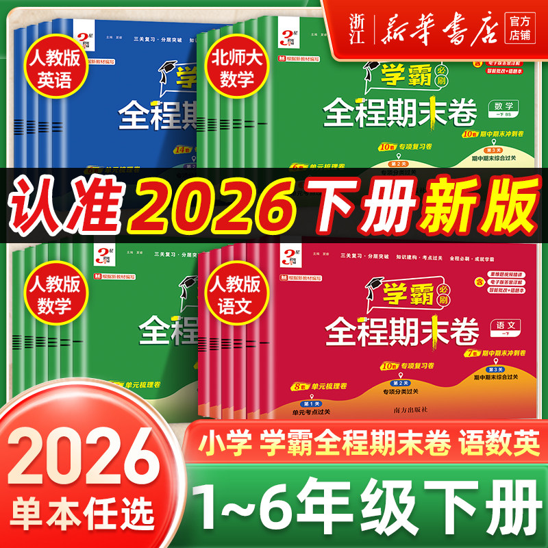 2026春经纶小学学霸全程期末必刷卷一二三四五六年级下册测试卷人教北师苏教版同步复习单元期末冲刺进阶培优达标测试真题模拟试卷