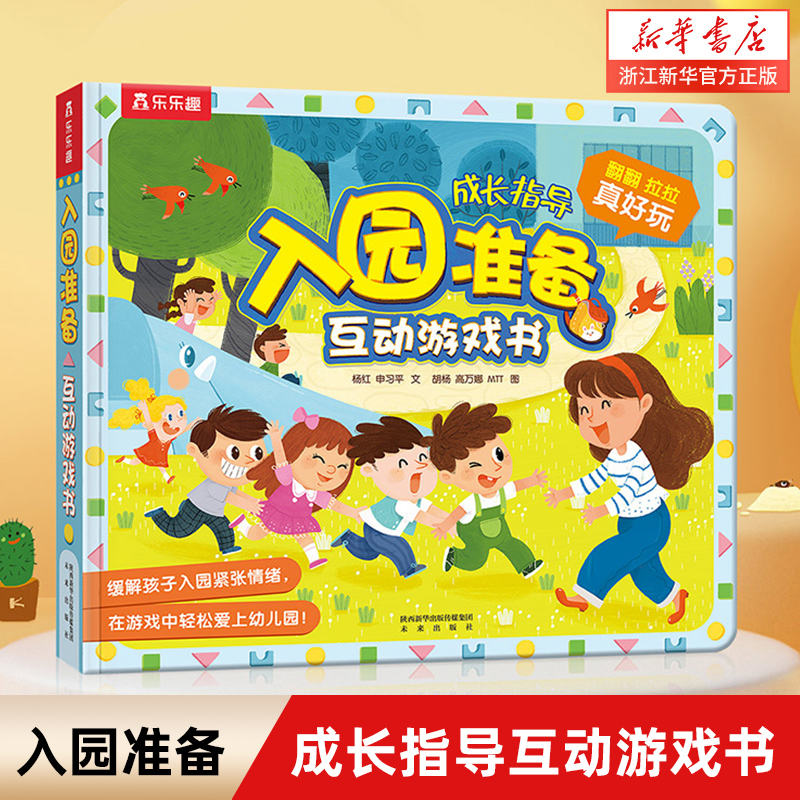 乐乐趣入园准备互动游戏书