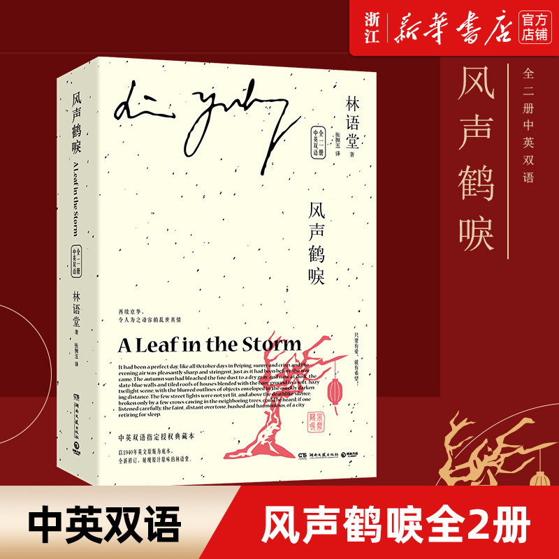 【新华书店旗舰店官网】风声鹤唳 中英双语 全二册 林语堂后人授权 以1940年英文原版为底本中国版乱世佳人 京华烟云朱门三部曲图片
