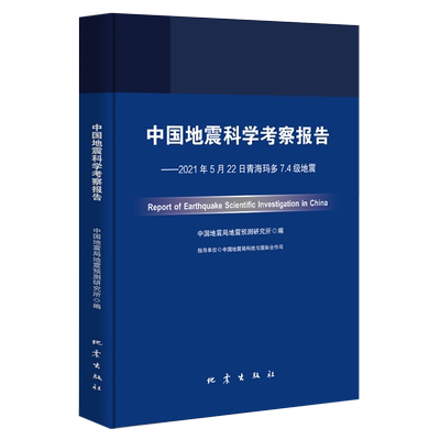 中国地震科学考察报告.2021年5月22日青海玛多7.4级地震