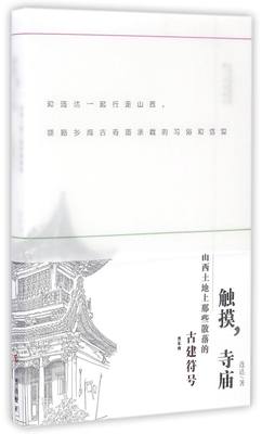 触摸寺庙(山西土地上那些散落的古建符号晋东南)