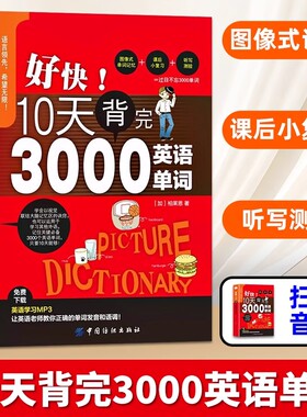 【刘媛媛推荐好快10天背完3000英语单词三千小学英语单词大全英语单词记背词汇大全小学初中高中单词零基础英语词汇速记大全分类书