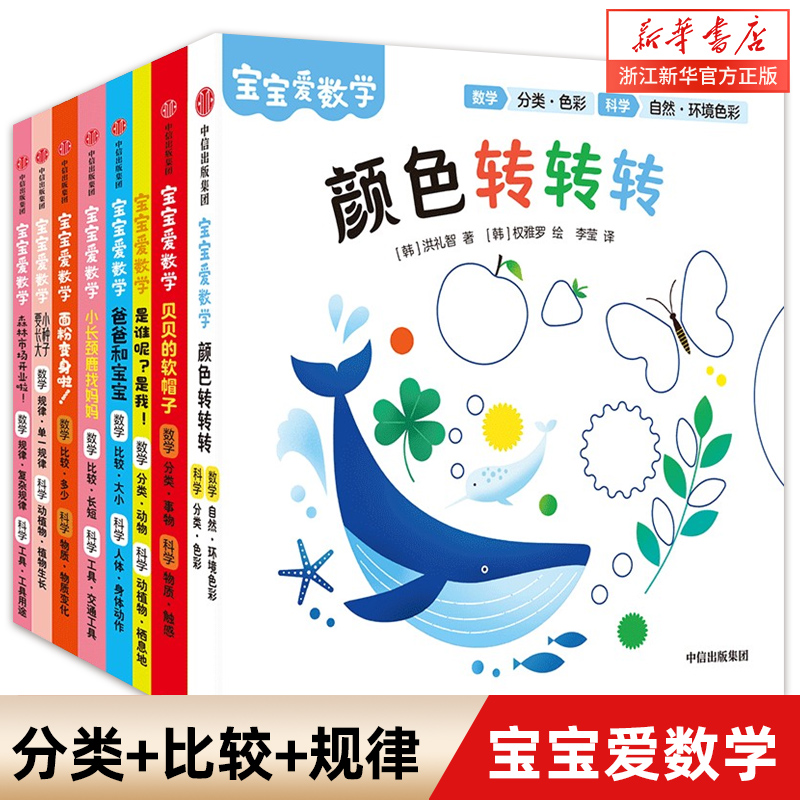 【2-5岁】宝宝爱数学（分类+比较+规律）洪莉智 等著 严格遵循