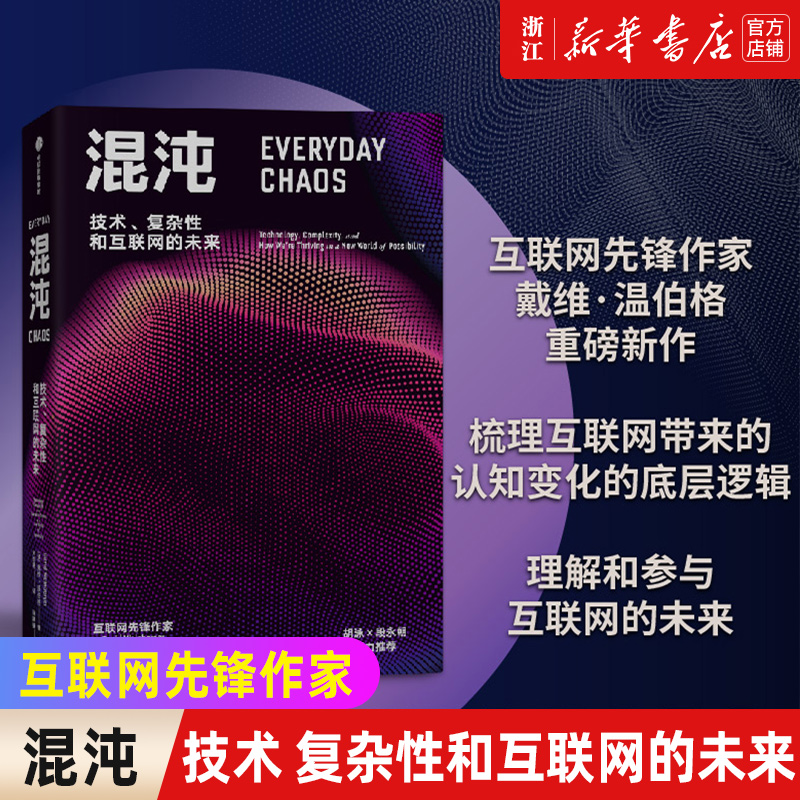 混沌 技术 复杂性和互联网的未来 聚焦互联网认知重塑 理解大规模复杂事件 了解ChatGPT