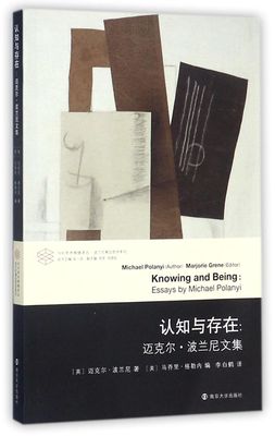认知与存在--迈克尔·波兰尼文集/波兰尼意会哲学系列/当代学术棱镜译丛