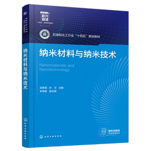 纳米材料与纳米技术