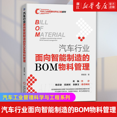【新华书店旗舰店官网】汽车行业面向智能制造的BOM物料管理/汽车工业管理科学与工程系列 正版书籍