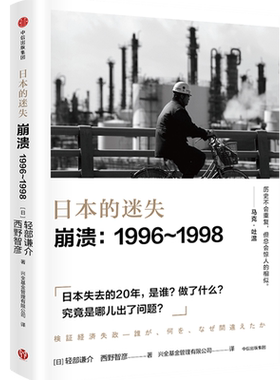 【新华书店旗舰店官网】正版包邮 日本的迷失 崩溃--1996-1998