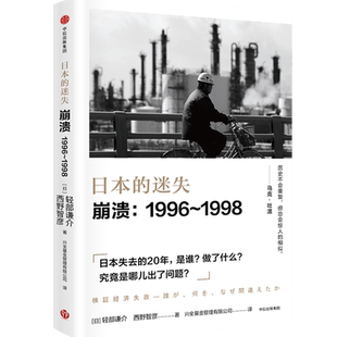 【新华书店旗舰店官网】正版包邮 日本的迷失 崩溃--1996-1998