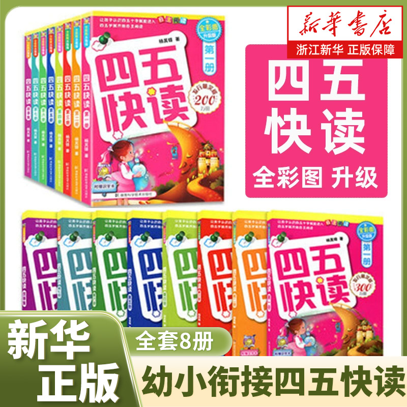 幼小衔接四五快读全套8册早教