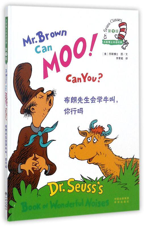 布朗先生会学牛叫你行吗(精)/苏斯博士双语经典