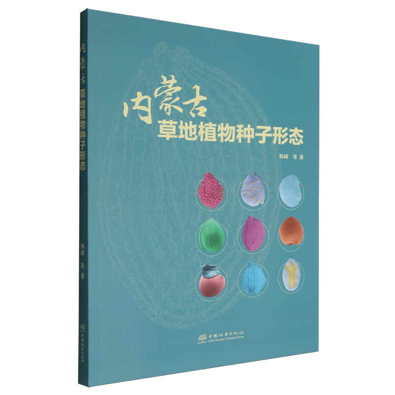 内蒙古草地植物种子形态