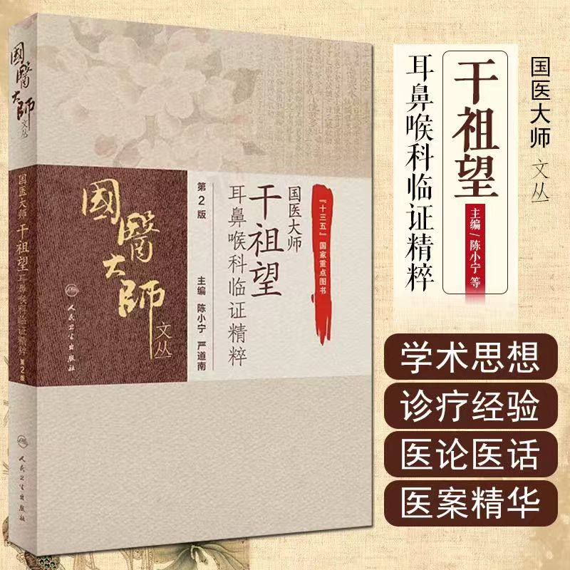 国医大师干祖望耳鼻喉科临证精粹 第2版 先天性耳前瘘管 急性化脓性中耳炎 陈小宁 严道南编著 9787117309028 人民卫生出版社,书籍/杂志/报纸,中医,淘宝优惠券,粉丝福利购,淘宝优惠卷