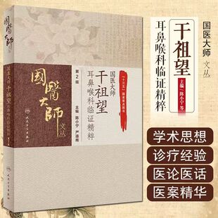 急性化脓性中耳炎 陈小宁 严道南编著 国医大师干祖望耳鼻喉科临证精粹 人民卫生出版 先天性耳前瘘管 9787117309028 社 第2版