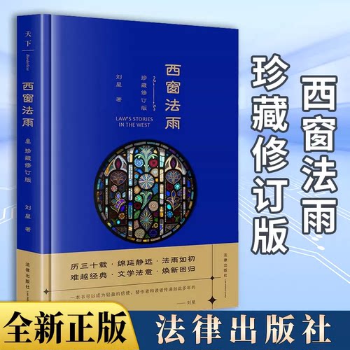 珍藏修订版《西窗法雨》法学随笔