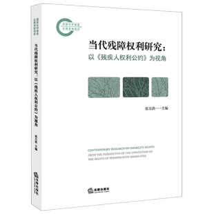 当代残障权利研究:以《残疾人权利公约》为视角9787524400875残疾人保障法研究中国法学综合张万洪