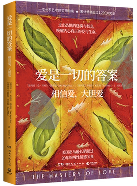 【新华正版包邮】爱是一切的答案 堂·米格尔·路易兹 珍妮特·米尔斯 亲密关系艺术指南 爱就是生命是一切问题的答案