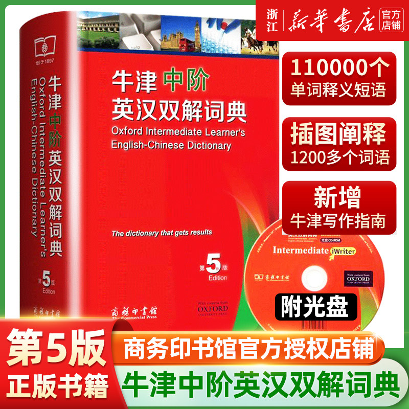 牛津中阶英汉双解词典 第五版第5版 新版正版 英汉词典英汉互译工具书牛津大学初中生英语高中英语 商务印书馆 新华书店正版使用感如何?