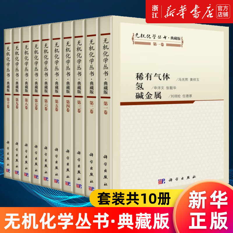 【新华书店旗舰店】无机化学丛书(典藏版共10册) 正版书籍