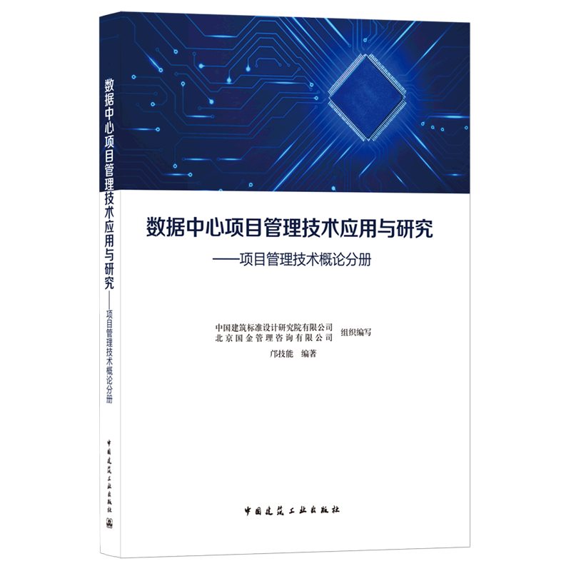数据中心项目管理技术应用与研究.项目管理技术概论分册