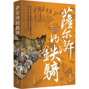 萨尔浒的铁骑