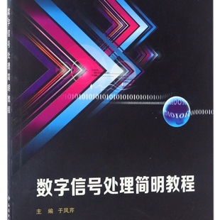 数字信号处理简明教程(普通高等教育电子信息类十三五课改规划教材)