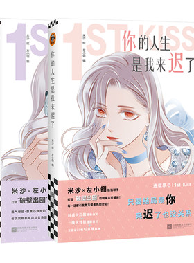 你的人生我来迟了漫画 1+2两册套装米沙绘左小翎编 网络连载原名1st Kiss 打造破壁出圈的娱乐圈姐弟恋 漫画书籍