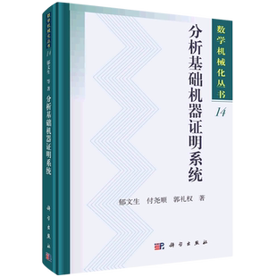 分析基础机器证明系统(精)/数学机械化丛书