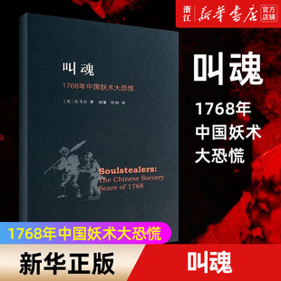 【新华书店旗舰店官网】正版包邮 叫魂(1768年中国妖术大恐慌)  孔飞力 历史书籍 畅销书中国通史类 上海三联书店有限公司