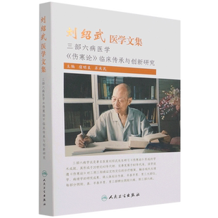 刘绍武医学文集