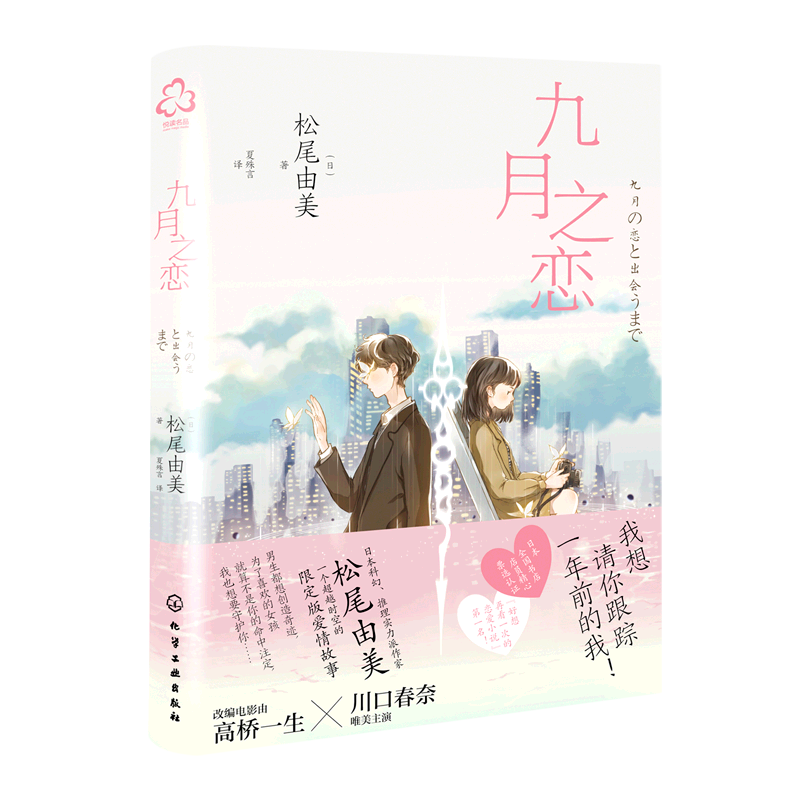 情人节上新 九月之恋 松尾由美 日本浪漫爱情小说 高桥一生x川口春奈浪漫影视作品原著 日本科幻推理爱情畅销小说 超时空恋爱小说