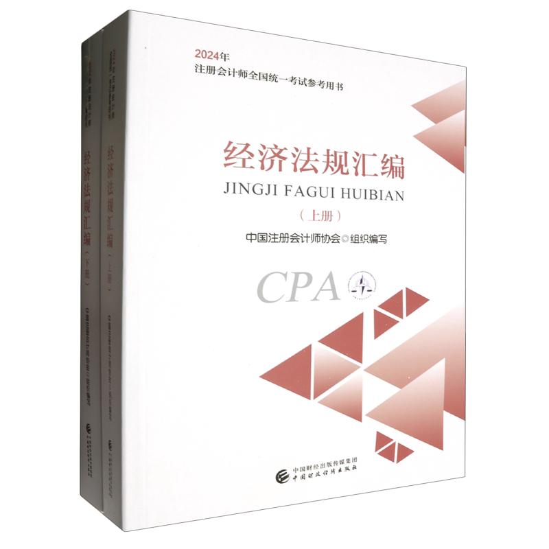 经济法规汇编（上下册） 2024年注册会计师考试教材参考书 CPA注会考试 中国注册会计师协会组织编写 新华书店正版