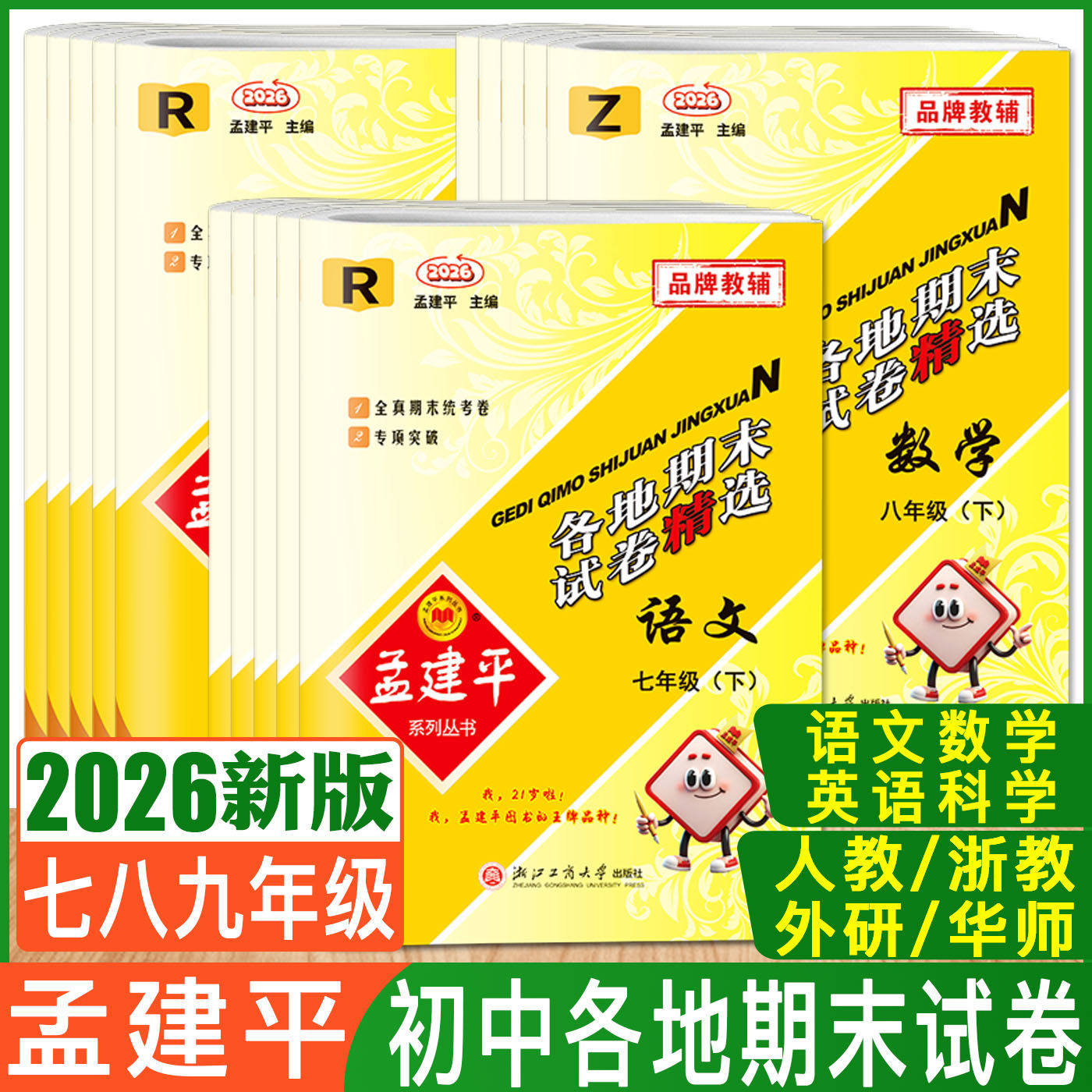 2026孟建平初中单元测试期末试卷