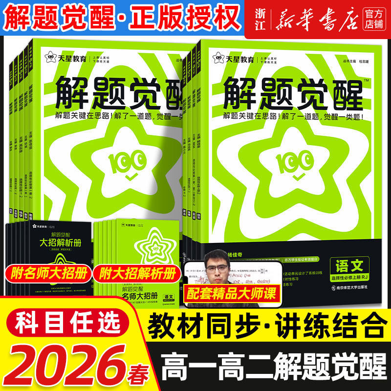 2026春季 高中解题觉醒高一高二上册下册数学一化学同步教材讲解选择性必修一二三物理生物英语语文生物地理历史必刷题教辅资料