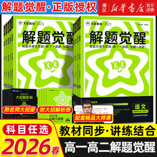 2026春季 高中解题觉醒高一高二上册下册数学一化学同步教材讲解选择性必修一二三物理生物英语语文生物地理历史必刷题教辅资料