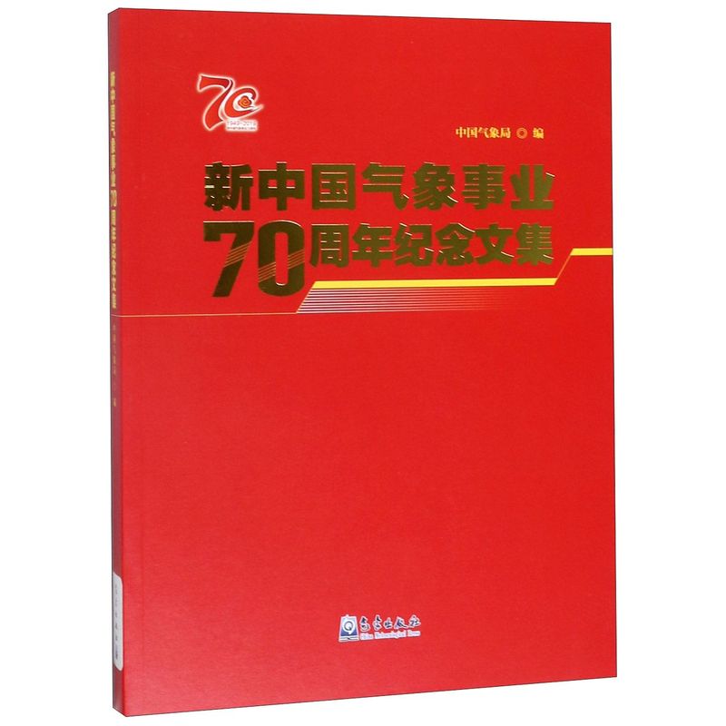 新中国气象事业70周年纪念文集