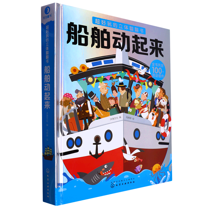 超好玩的立体翻翻书 船舶动起来 3-10岁儿童3d立体书 儿童启蒙早教益智玩具书揭秘船舶结构运转交通工具消防船航空母舰车型认知书