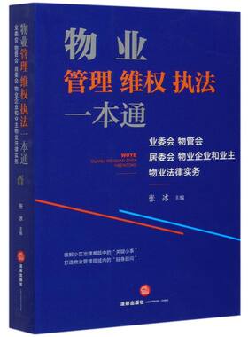 【新华书店旗舰店官网】正版包邮 物业管理维权执法一本通(业委会物管会居委会物业企业和业主物业法律事务